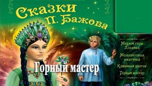 Горный мастер -  Сказка Бажов Малахитовая шкатулка