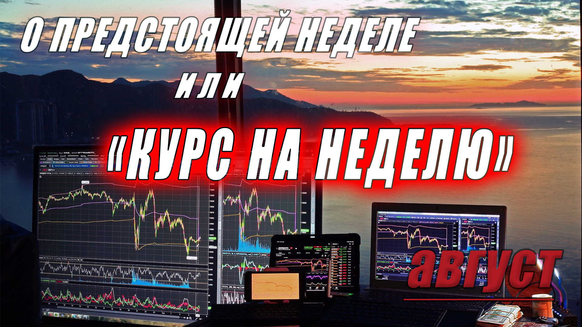 «Курс на неделю 01.08 - 05.08.22» обзор рынка ▷ ФОРЕКС ◁