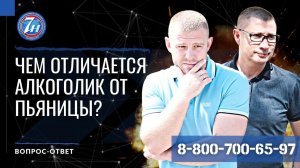 Чем отличается алкоголик от пьяницы?