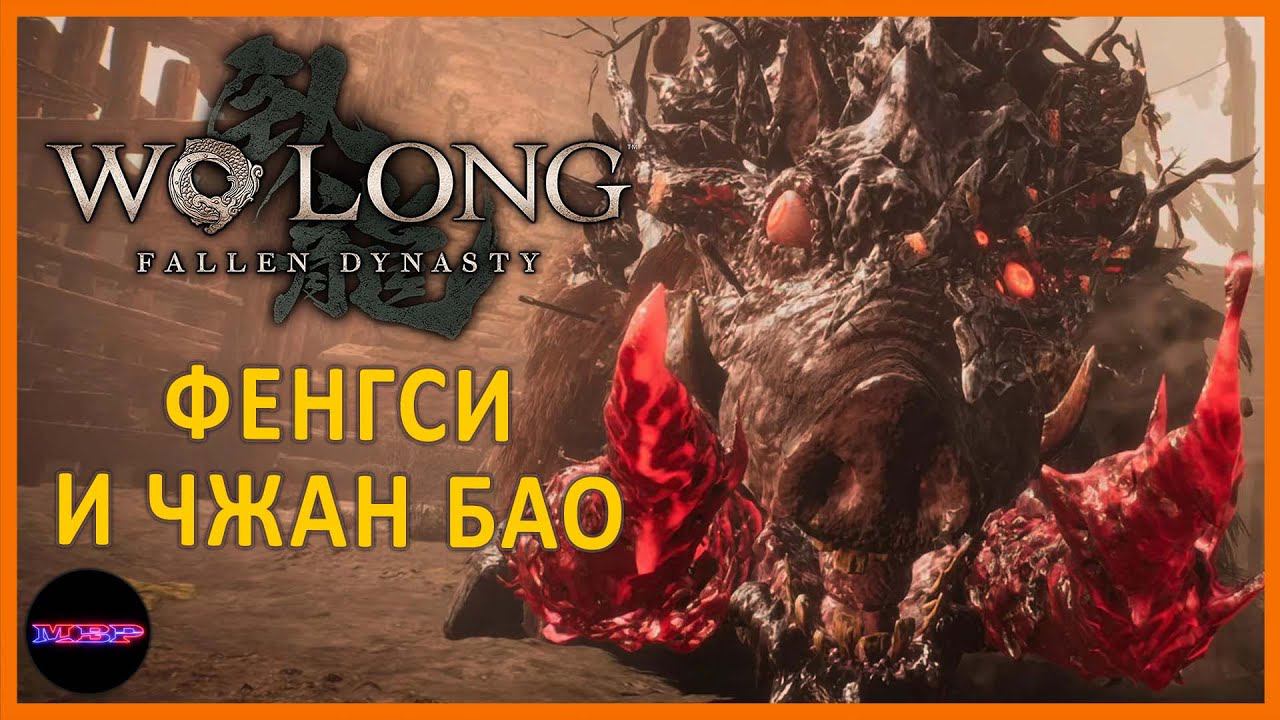 Фенгси - свинья и Чжан Бао, Генерал Земли ➤ Прохождение Wo Long: Fallen Dynasty   ➤ Часть 2