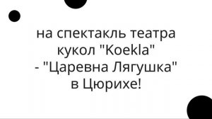 Спектакль театра кукол "Царевна-Лягушка"