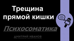 Трещина прямой кишки. Психосоматика