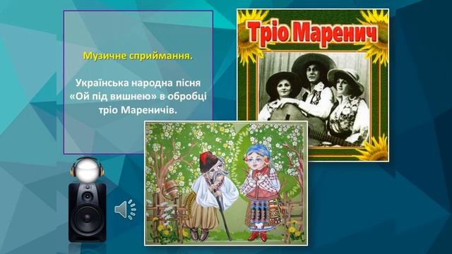 Музичне мистецтво, 6 клас. Тріо Мареничів смотреть онлайн