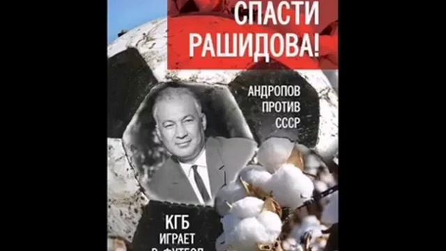 5. Давление на Рашидова. Фёдор Раззаков