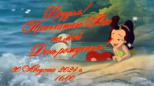 Приглашение на День рождения! (Детское!)