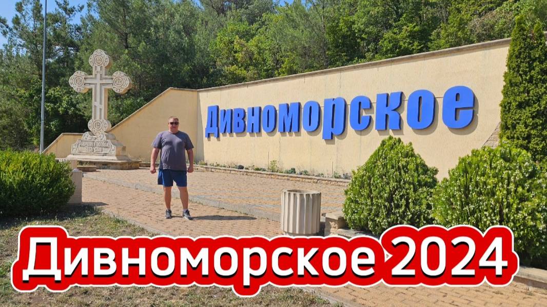 Дивноморское 2024