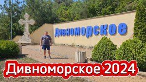 Дивноморское 2024