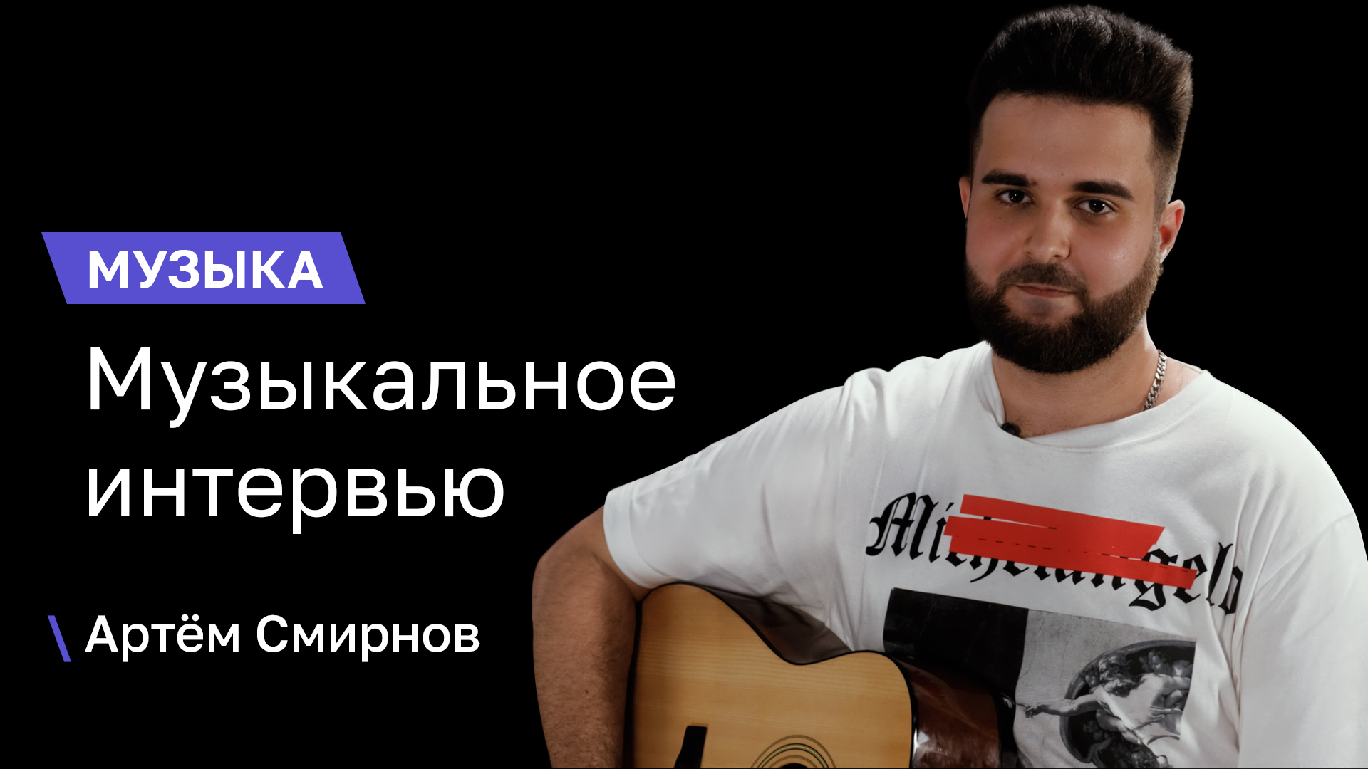 Музыкальное интервью | Артём Смирнов