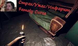 ИГРА КОТОРАЯ ПУГАЕТ ► Family Curse (Вырезано из Стрима)