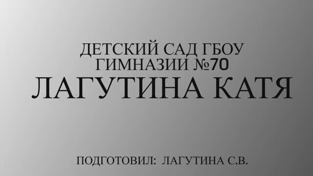 Лагутина Катя, воспитанница ДО Гимназия №70