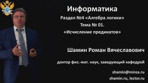 Р.В.Шамин. Лекции по информатике. Лекция №4. Тема №2  Исчисление предикатов