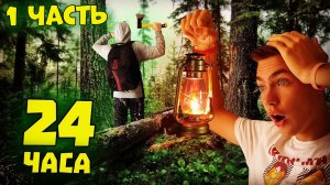 24 ЧАСА В ЛЕСУ | 1 ЧАСТЬ | Q - DAY