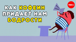 Почему кофе бодрит