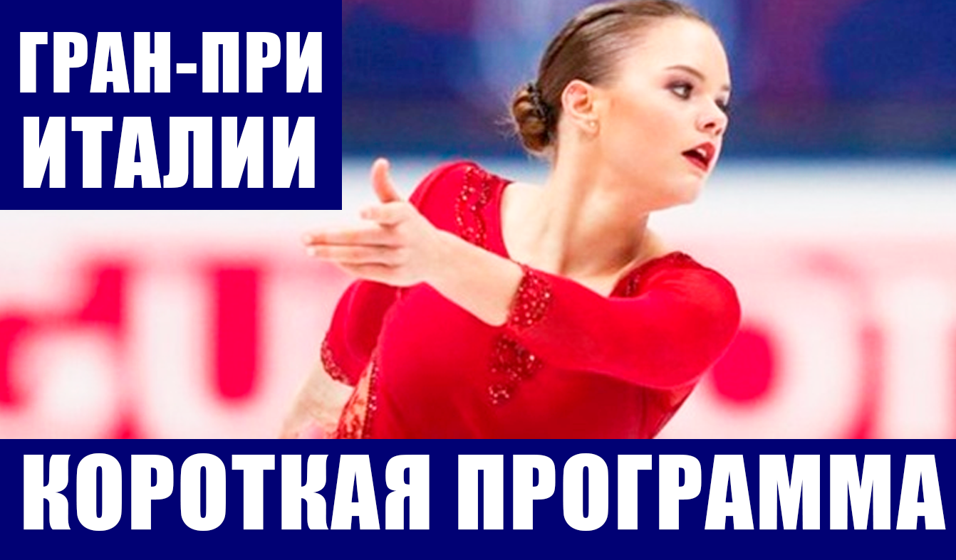 Фигурное катание. Гран-при Италии. Луна Хендрикс выиграла короткую программу, Хромых-2, Щербакова-3