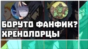 БОРУТО фанфик? ХРЕНОЛОРЦЫ