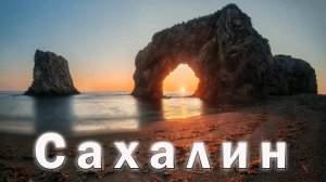 Сахалин (июль '24)