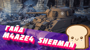 M4A2E4 Sherman Брат Хлебушка (ГАЙД/ПЕРЕГАЙД).mp4