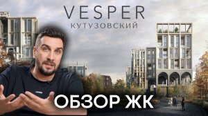 Обзор ЖК Vesper Кутузовский от Vesper aka ЖК ODA Gallery от Абсолют Недвижимость | Элитные ЖК Москвы