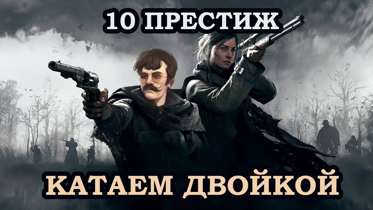 Беру 10 престиж | Hunt: Showdown