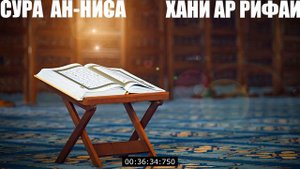 004.СУРА АН-НИССА "ЧТЕЦ ХАНИ АР-РИФАИ" HD