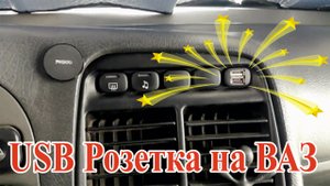 ДОРАБОТКА | USB Розетка на ВАЗ 2110-2112 Европанель | Десятое Семейство