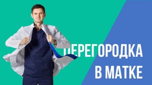 Удаление перегородки в матки путём офисной гистероскопии без наркоза