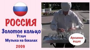 Музыка на бокалах (Углич, Золотое кольцо России).