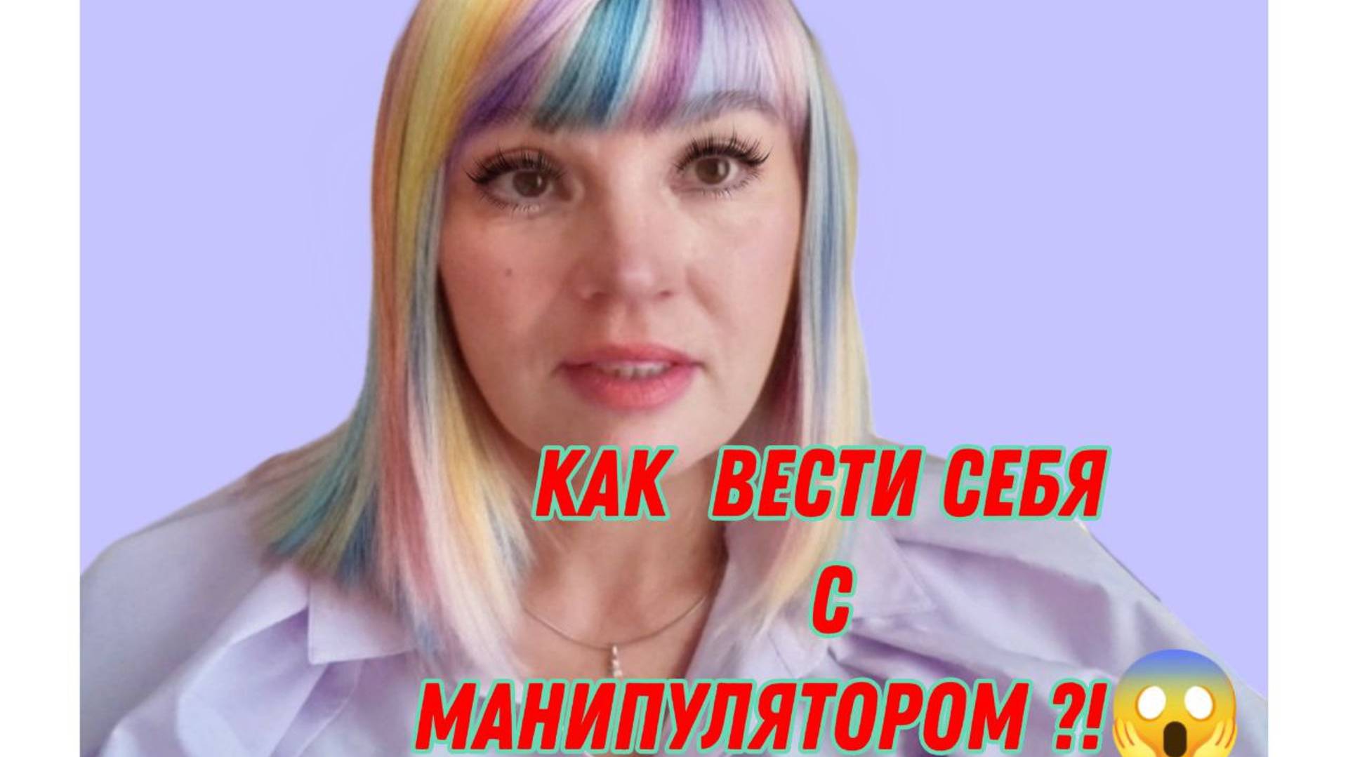 😱НЕ ВЕДИСЬ НА ЭТО ❗ КАК ПОСТАВИТЬ МАНИПУЛЯТОРА НА МЕСТО ⚡#манипуляции#абьюз#Манипулятор#отношения