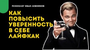 Как повысить уверенность в себе и поднять самооценку?