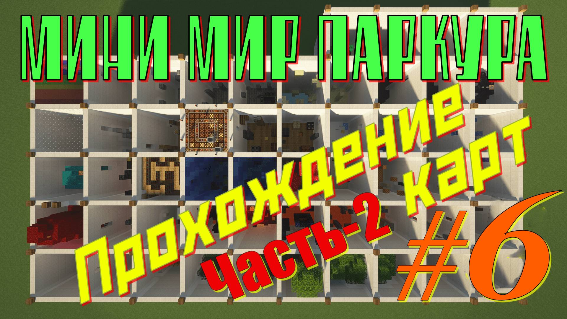 ПРОДОЛЖАЕМ ПРОХОДИТЬ МИНИ МИР ПАРКУРА ! Прохождение карт в Майнкрафт #6.2 - Mini World Parkour
