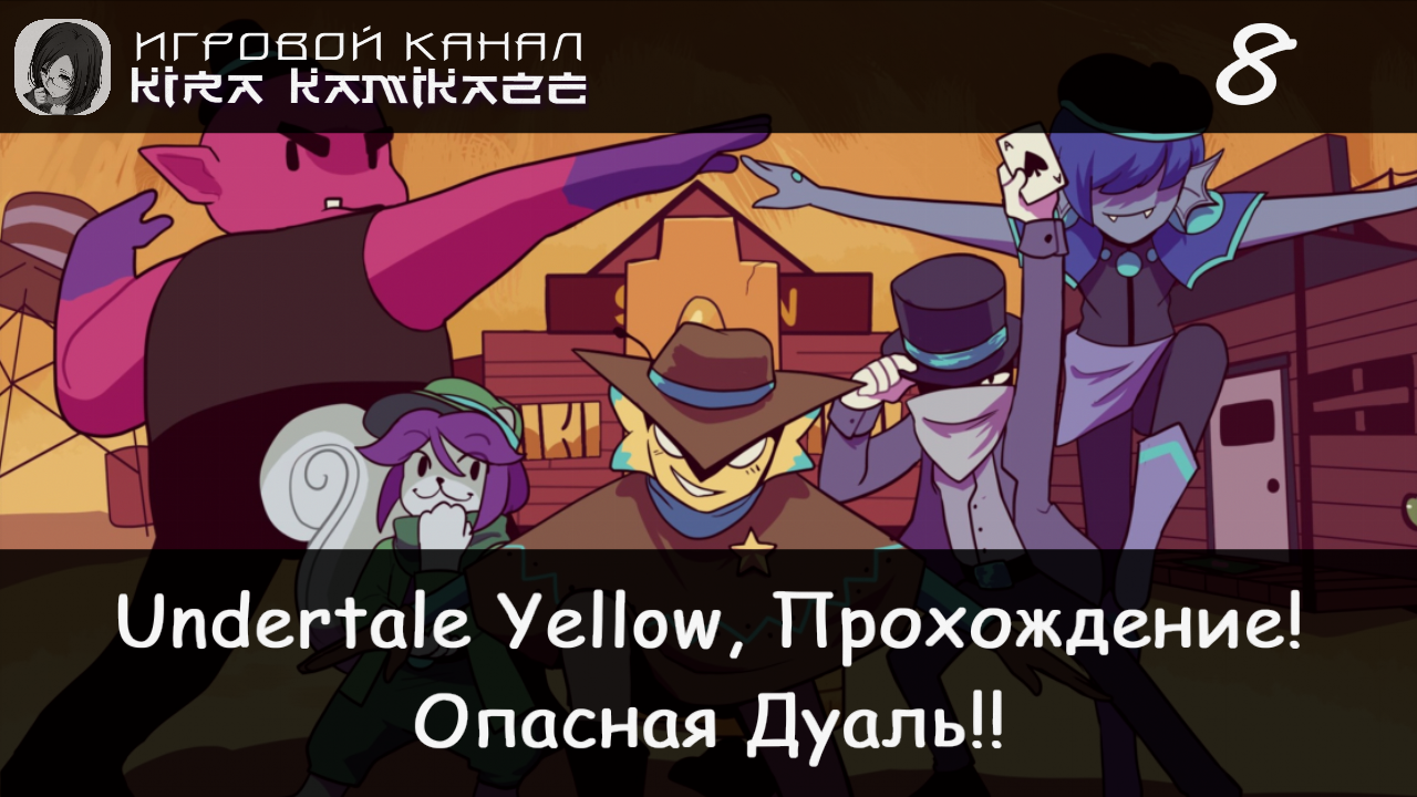 🤠 Опасная Дуаль и Раскол Пятёрки!! × Undertale Yellow, Прохождение! #8 💛