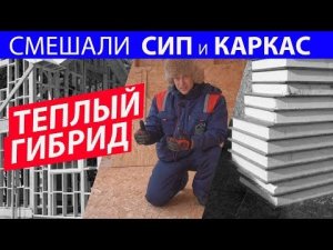 Каркасный дом с полами из СИП. Построй Себе дом.