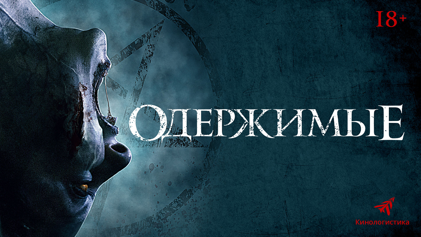 Одержимые 18+