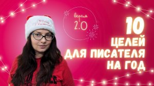 ? 10 целей для писателя на год. Версия 2.0