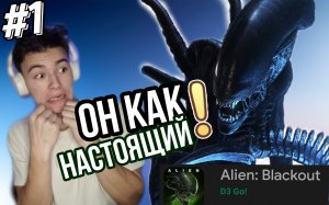 #1 "Он как настоящий!" | Alien Blackout |