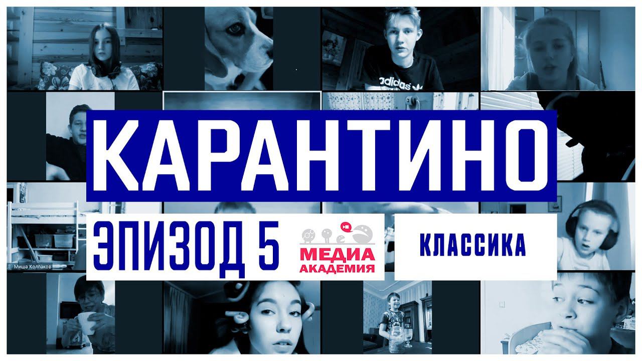 Карантино. Эпизод 5