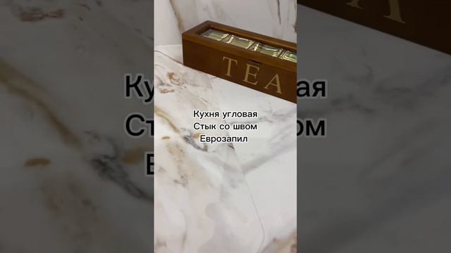 Угловая Кухня, столешница и фартук из керамогранита, слэб. Стык €запил)) #design #furniture #kitche