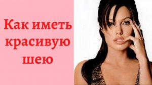 Красота в ваших руках. Самомассаж лица. Про красоту вашей шеи. Фильм шестой.