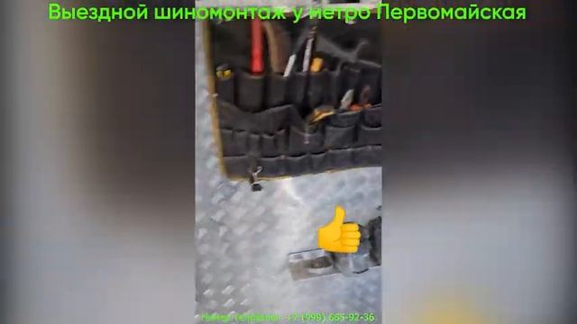 Выездной шиномонтаж у метро Первомайская! смотреть онлайн