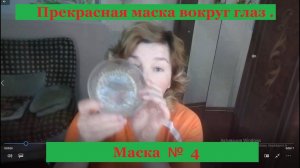 ПРЕКРАСНАЯ маска ВОКРУГ ГЛАЗ. Маска № 4