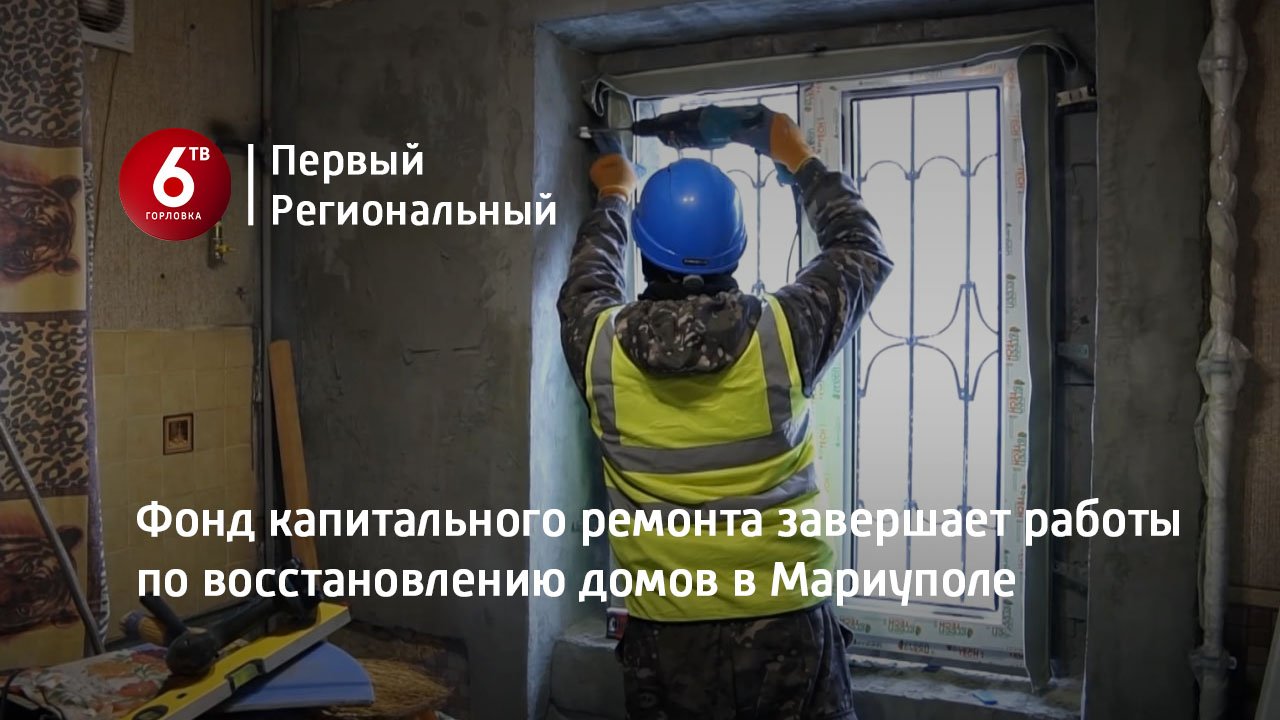 Фонд капитального ремонта завершает работы по восстановлению домов в Мариуполе