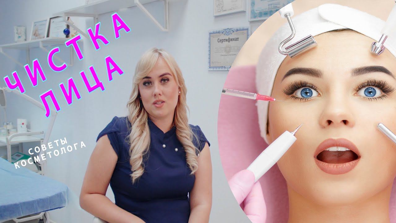 ЧИСТКА ЛИЦА - Советы косметолога! смотреть онлайн