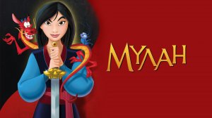 Мулан | Mulan (1998)