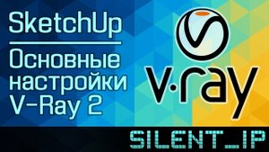 SketchUp: Основные настройки V-Ray 2