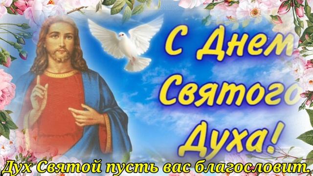 С Днем Святого Духа!Красивое Поздравление на Духов День! Трогательное Пожелание