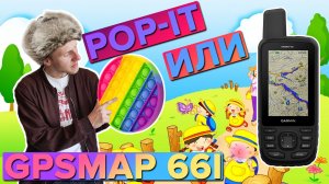 Что лучше POP-IT или Garmin GPSMAP 66i
