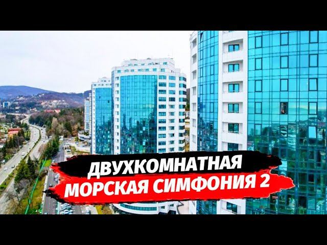 Лучшая планировка в ЖК Морская Симфония с видом на море  ▪︎ Двухкомнатная квартира в Сочи