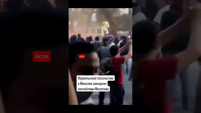 Израильское посольство в Мексике закидали коктейлями Молотова