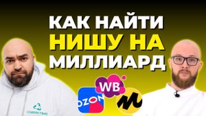 Как заработать 1 млрд выручки на маркетплейсах | Мышление миллиардера с Владом Копосовым