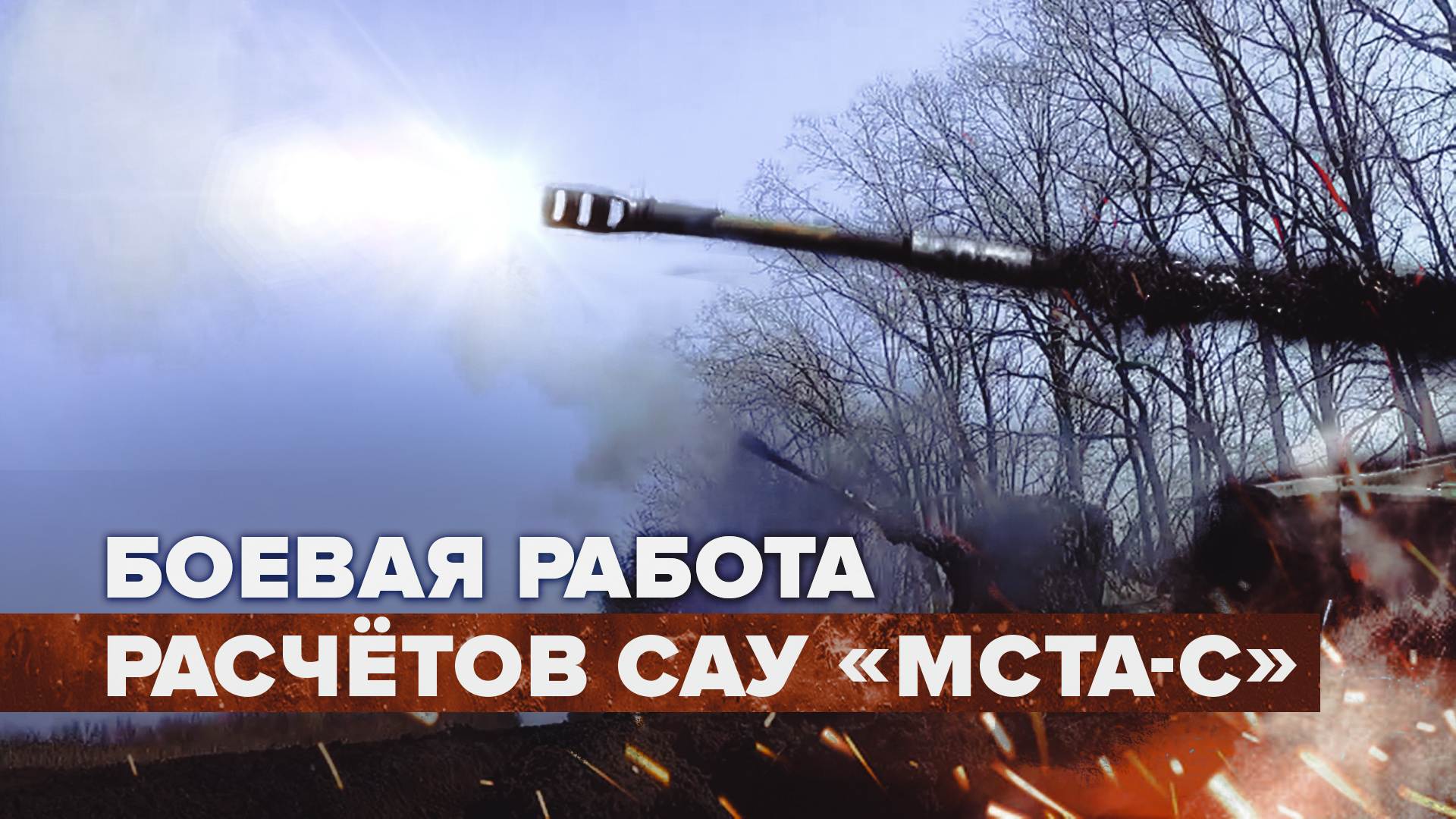 Боевая работа расчётов самоходных артиллерийских установок 2С-19 «Мста-С» в зоне СВО — видео